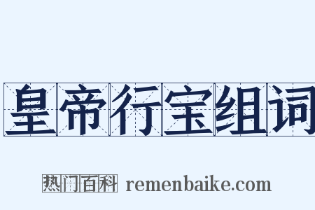 皇帝行宝组词是什么意思的图片